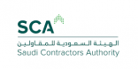 أكاديمية الهيئة السعودية للمقاولين تنهي العمل على الاحتياجات التدريبية لقطاع المقاولات