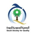 “السعودية للجودة” تنظم ملتقى افتراضي بمناسبة اليوم العالمي للتعليم