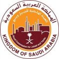الهيئة الملكية بالجبيل تختتم حملتها التوعوية “طلعتنا احترازية”