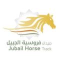 ميدان فروسية الجبيل يقيم سباقه الرابع عشر للموسم الحالي