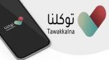 اعتماد استخدام تطبيق توكلنا للدخول لمقار رئاسة شؤون المسجد الحرام والمسجد النبوي