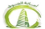 أمانة الجوف تواصل حملاتها لمعالجة التشوهات البصرية بالمنطقة