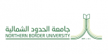 جامعة الحدود الشمالية تُحدد مواعيد اختبارات برنامج ‫التسريع الأكاديمي لعام 1444
