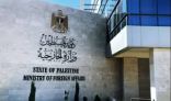 “الخارجية الفلسطينية” تطالب الجهات الدولية والأممية بسرعة التدخل لوقف الإبادة الجماعية بحق المدنيين الفلسطينيين
