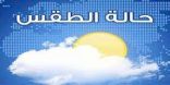حالة الطقس المتوقعة اليوم الثلاثاء