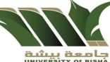 جامعة بيشة تعلن إقامة 4 دورات مجانية (عن بُعد) بشهادات مُعتمدة