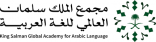 مجمع الملك سلمان العالمي يحتفي باليوم العالمي للغة العربية في مقر الأمم المتحدة بنيويورك