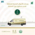 وحدة الأحوال المدنية المتنقلة تقدم خدماتها بفرع الشؤون الإسلامية بمنطقة الرياض