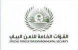 تخريج (814) من أفراد القوات الخاصة للأمن البيئي من معهدي تدريب قوات أمن المنشآت بالرياض والشرقية