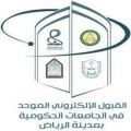 لجنة القبول بجامعات وكليات التقنية بالرياض: إغلاق بوابة القبول للطلاب ظهر يوم السبت القادم والطالبات ظهر يوم الأحد 1 ذي الحجة