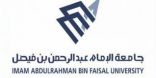 رئيس جامعة الإمام عدالرحمن بن فيصل يرعى ندوة الطاقة والمياه والنظم البيئية