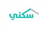 “سكني”: أكثر من 37 ألف أسرة استفادت من خياري “الوحدات الجاهزة” و”تحت الإنشاء” خلال الربع الأول2021
