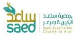 “ساعد الخيرية” بعرعر توزِّع مساعدات غذائية وتمورًا لأكثر من 3000 مستفيد خلال 5 أيام