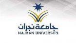 أكثر من 19 ألف طالب وطالبة أدوا الاختبارات النهائية خلال الأسبوع الأول بجامعة نجران