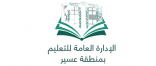 تعليم عسير يحصد جائزة “تحدي الصعاب”
