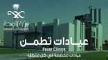 أكثر من 98 ألف مستفيد من خدمات عيادات “تطمن” في الباحة