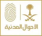 وحدات الأحوال المدنية المتنقلة تقدم خدماتها في 4 مواقع