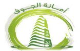 أمانة الجوف تواصل تنفيذ برامج مبادرة ممتثل