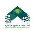 أمانة الحدود الشمالية تنفذ 1691 جولة رقابية على المحال التجارية بالمنطقة