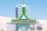 جامعة الحدود الشمالية تعلن أقل النسب الموزونة لدرجة البكالوريوس للعام الجامعي 1443هـ