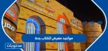 5 ندوات وجلستا حديث الكتاب وورشة عمل في اليوم التاسع لمعرض جدة للكتاب 2022