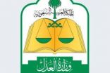 وزارة العدل في 5 سنوات.. كفاءة وتميز وابتكار