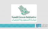 منتدى مبادرة السعودية الخضراء يركِّز على نهج المملكة للحدِّ من الانبعاث الكربونية