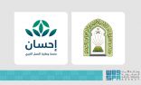 وزارة الشؤون الإسلامية ومنصة إحسان تطلقان خدمة العناية بالمساجد