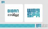 وكالة الأنباء السعودية شريك إعلامي لملتقى بيبان 23