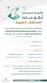التأمينات الاجتماعية تعلن إطلاق مبادرة “المخالفات الصفرية” والموجهة لدعم أصحاب العمل والمنشآت وتعزيز الالتزام التأميني