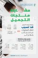 “هيئة الدواء” تُحذِّر السيدات: مشاركة منتجات التجميل تؤدي لانتقال الميكروبات