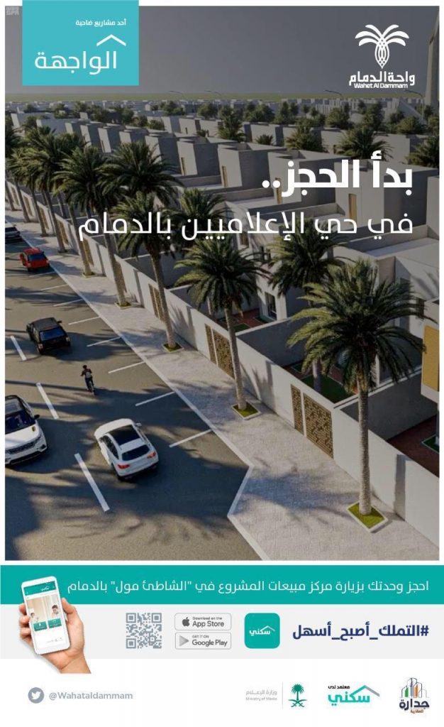 بدء الحجز في حي الإعلاميين بمشروع واحة الدمام - المجد السعودي