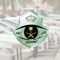 «المرور» يستجيب لشكوى مواطن ويطيح بسائق متهور