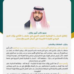 سمو أمير منطقة حائل: إطلاق الحملة الوطنية للعمل الخيري يجسد اهتمام القيادة الرشيدة ودعمها المستمر لكل ما يُعزز العمل الخيري