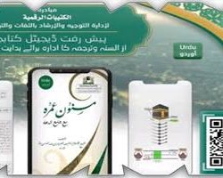 المعرض والمتحف الدولي للسيرة النبوية والحضارة الإسلامية…الخيار الأمثل للتعرف على سيرة نبي الهدى