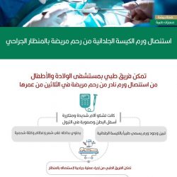 4 ساعات لإزالة جسم غريب من مرئ طفلة لم تكمل عامها الأول بجدة 