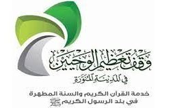 الشؤون النسائية برئاسة المسجد النبوي تقيم ورشة عمل لتطوير منظومة أداء إدارة السفر الرمضانية