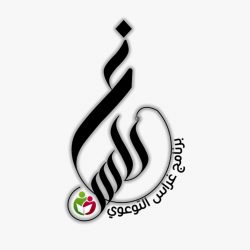 تحت رعاية خادم الحرمين الشريفين .. انطلاق منتدى الرياض الدولي الإنساني الثالث بحضور سمو أمير منطقة الرياض