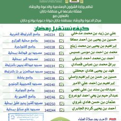 الشؤون الإسلامية في جازان تستكمل استعداداتها لاستقبال شهر رمضان المبارك