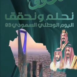 “فريق فعاليات المجتمع التطوعي”يرفع التهنئة للقيادة الرشيدة بمناسبة اليوم الوطني الـ (٩٣)   