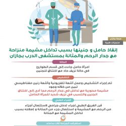 نجاح عملية ترقيع عظمي مع تثبيت داخلي لكسر في السطح المفصلي العلوي للركبة اليسرى لأربعيني بجازان