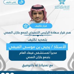 مفوض الإفتاء بمنطقة جازان “الحث على كل خير ودفع الفساد ذلك منهج دولتنا المباركة “