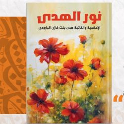 الإعلامية هدى بنت غازي البارودي تنعى فقيد الوطن أمير المنطقة الشرقية عبر صحيفة المجد السعودي