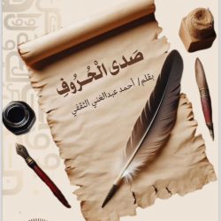 وقاء عسير.. حملة “وقاء لتطمئن” تواصل اعمالها للتعريف بالطرق الصحيحة لاختيار الاضاحي