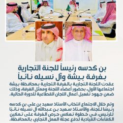 اليتيم رئيساً للجنة السياحة والترفيه بغرفة بيشة وآل هيال نائباً