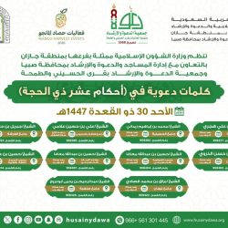 الشؤون الإسلامية بجازان تنشر 215 منشورًا توعويًا تزامنًا مع موسم حج 1447هـ
