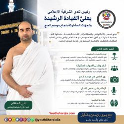 منصة السناء ومنسوبيها   يرفعون التهنئة للقيادة بمناسبة النجاح المشرّف لـ ⁧ موسم حج 1447هـ⁩