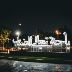 تحت رعاية سمو أمير منطقة الباحة فرع هيئة الأمر بالمعروف بالمنطقة يقيم معرض (ولاء) بالشراكة مع إدارة المرور .